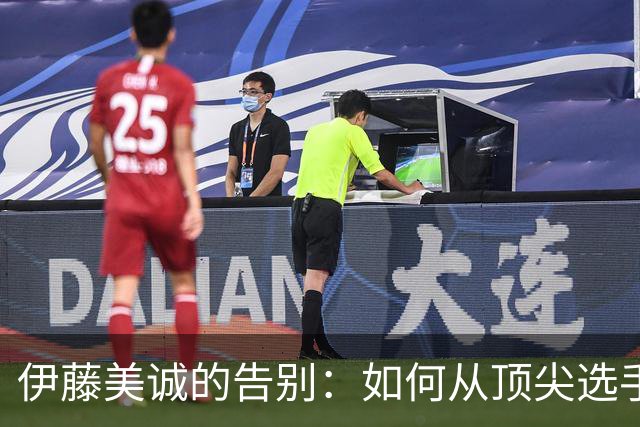 伊藤美诚的告别：如何从顶尖选手走向国际赛场的终结