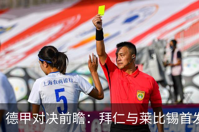 德甲对决前瞻：拜仁与莱比锡首发阵容揭晓