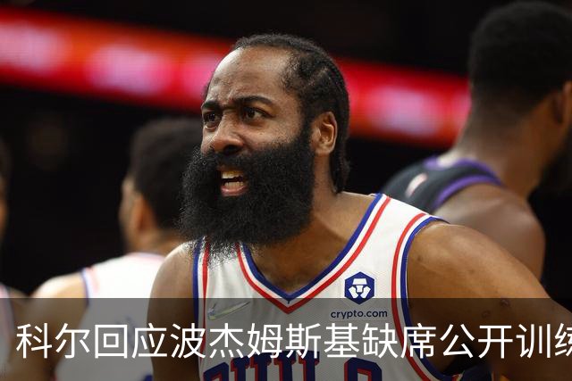 科尔回应波杰姆斯基缺席公开训练：我推测他没有问题